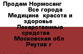 Продам Нормосанг Normosang - Все города Медицина, красота и здоровье » Лекарственные средства   . Московская обл.,Реутов г.